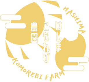 はしまこもれび農園