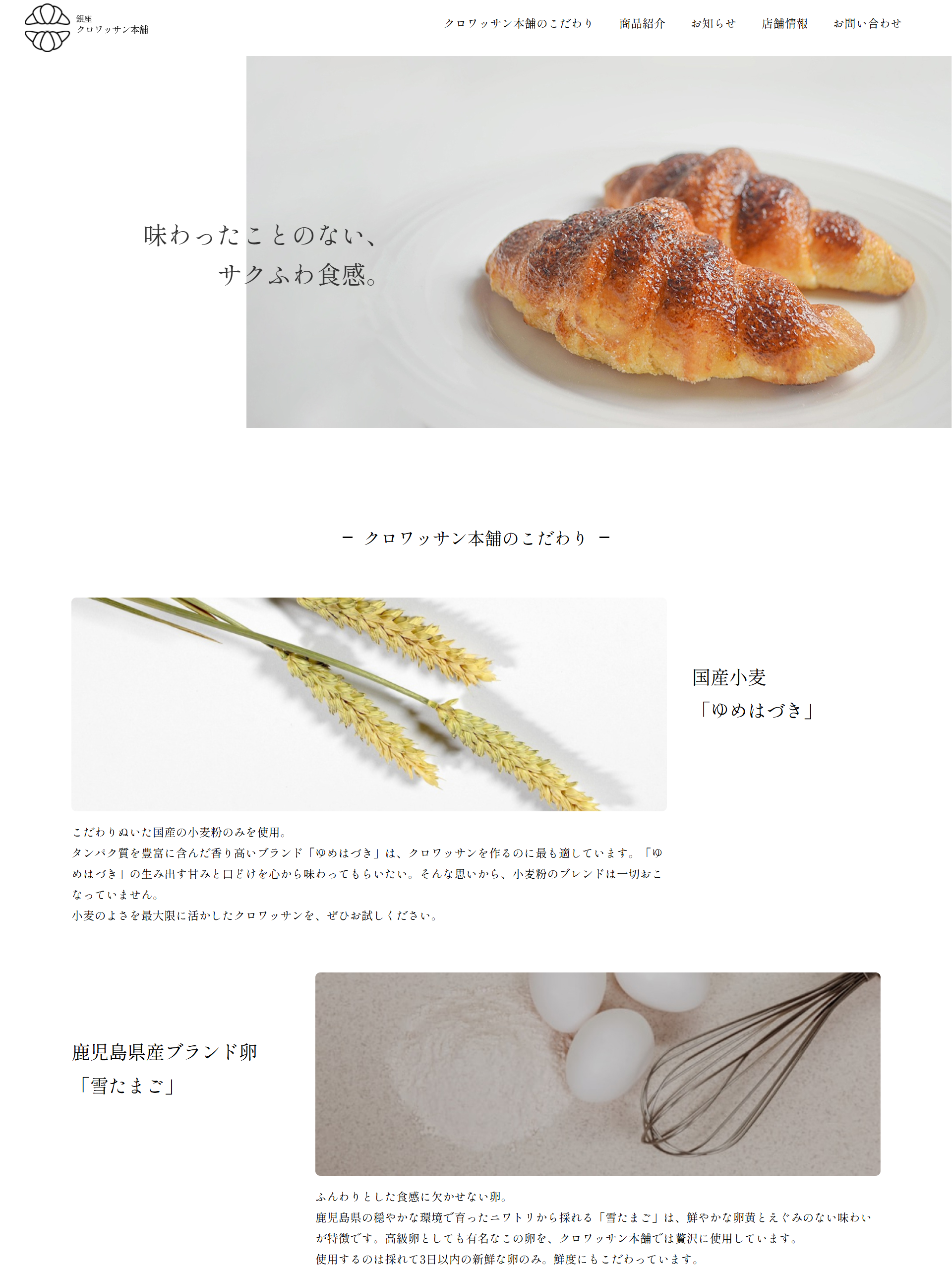 WordPress作品-クロワッサン本舗